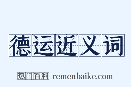 德运近义词是什么意思的图片